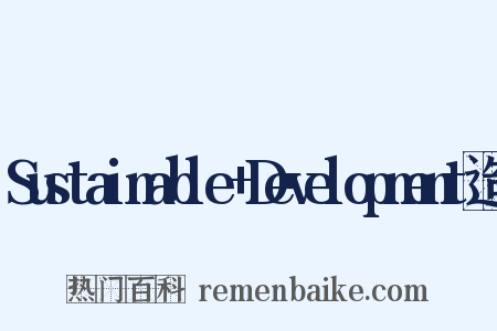 Sustainable+Development造句是什么意思的图片